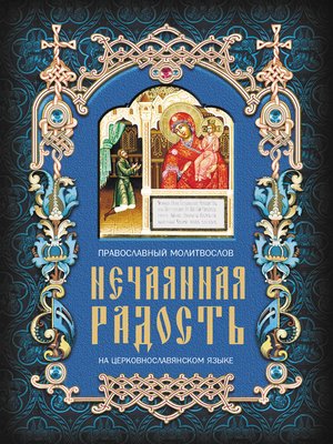 cover image of Нечаянная радость. Православный молитвослов на церковнославянском языке